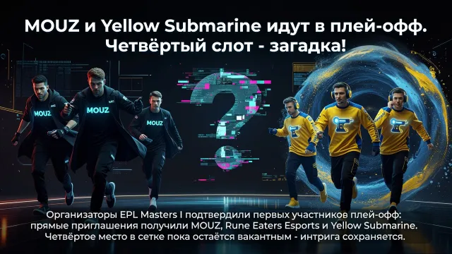 MOUZ и Yellow Submarine идут в плей-офф. Четвёртый слот - загадка!